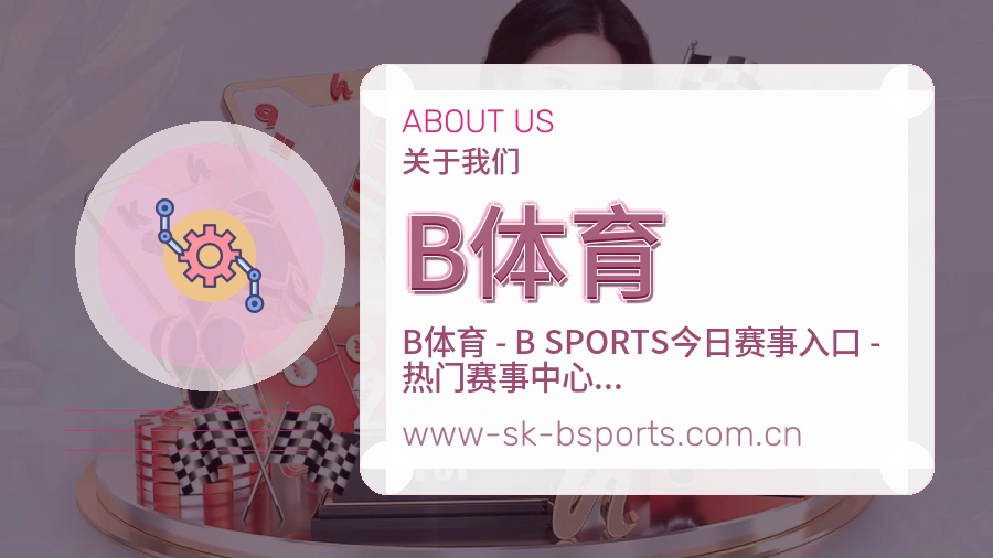 B体育品牌介绍与客服支持展示
